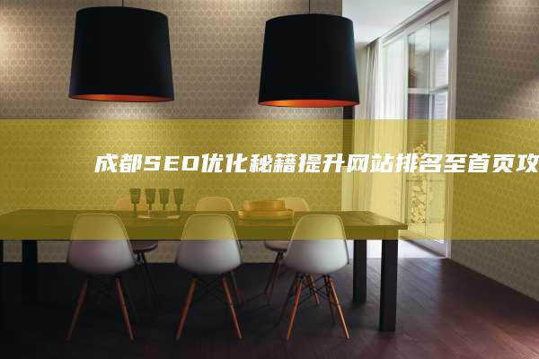 成都SEO优化秘籍：提升网站排名至首页攻略